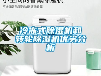 行業新聞冷凍式除濕機和轉輪除濕機優劣分析