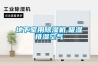 地下室用除濕機,吸濕排濕空氣