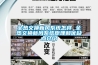 全熱交換新風系統(tǒng)怎樣 全熱交換新風系統(tǒng)原理和優(yōu)缺點介紹
