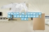 中科大附一院（安徽省立醫院）恒濕機比選采購信息（招采）