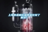 上海除濕機價格有誰比較了解沒？