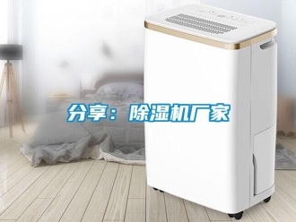 企業新聞分享：除濕機廠家