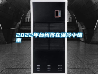 常見問題2022年臺州將在濕冷中結束