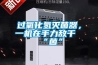 過氧化氫滅菌器，一機(jī)在手力敵千“菌”