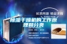 除濕干燥機的工作原理和分類