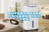 青島手套箱專用除濕機哪款好(行業推薦：2022已更新)