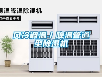 行業新聞風冷調溫／降溫管道型除濕機