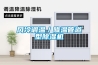 風冷調溫／降溫管道型除濕機
