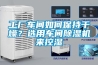 工廠車間如何保持干燥？選用車間除濕機來控濕