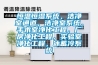 恒溫恒濕系統，潔凈室通道，潔凈室系統，手術室凈化工程，廠房凈化工程，實驗室凈化工程，冰蓄冷系統