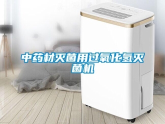 知識百科中藥材滅菌用過氧化氫滅菌機