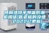 呼和浩特半導體防潮柜用途(聽老板的沒錯，2022已更新)