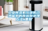 工業(yè)除濕機(jī)壓縮機(jī)過熱保護(hù)的原因和處理方法_重復(fù)