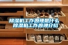 除濕機工作原理是什么 除濕機工作原理介紹