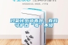 過(guò)氧化氫消毒器，有我守護(hù)百“毒”不侵