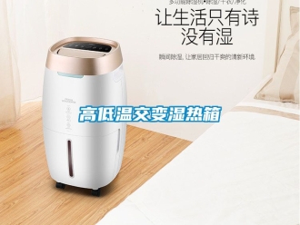 常見問題高低溫交變濕熱箱