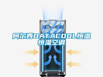 常見問題阿爾西DATACOOL恒溫恒濕空調