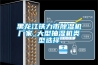 黑龍江鐵力市除濕機廠家_大型抽濕機類型選擇