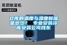 倉庫的溫度與濕度標準是多少？ 專業(yè)安裝冷庫安裝公司找東