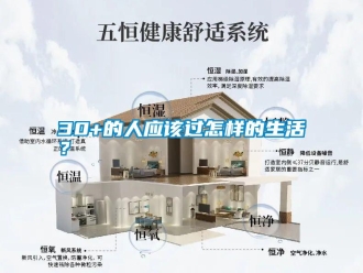 常見問題30+的人應該過怎樣的生活？