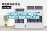 除濕機怎么使用 教你如何正確使用除濕機