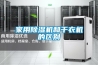 家用除濕機和干衣機的區別