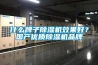什么牌子除濕機效果好？國產優質除濕機品牌