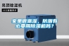 家里很潮濕，防潮有必要用除濕機嗎？