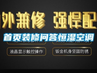 知識百科首頁裝修問答恒濕空調
