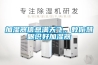 加濕器信息滿天飛，教你慧眼識好加濕器