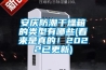安慶防潮干燥箱的類(lèi)型有哪些(看來(lái)是真的！2022已更新)