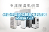恒溫恒濕試驗箱漏電的原因及檢查方法