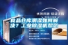 食品倉庫潮濕如何解決？工業(yè)除濕機幫您