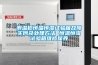 測溫槍恒溫恒濕試驗箱故障實例及處理方法 恒溫恒濕試驗箱維修保養