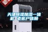 天津除濕加濕一體機 老客戶信賴