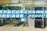 宣武新款檢測試劑車間除濕機批發(請查看：2022已更新)