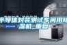 半導體封裝測試車間用除濕機_重復