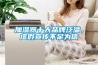 加濕器十大品牌泛濫，虛假宣傳不足為信