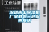 深圳南山除濕機廠家教你三種保養方法