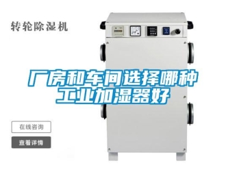 企業(yè)新聞廠房和車間選擇哪種工業(yè)加濕器好