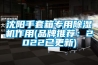 沈陽(yáng)手套箱專用除濕機(jī)作用(品牌推薦：2022已更新)