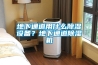 地下通道用什么除濕設(shè)備？地下通道除濕機(jī)