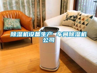 企業新聞除濕機設備生產 車間除濕機公司