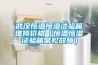武漢恒溫恒濕試驗(yàn)箱維修價(jià)格（恒溫恒濕試驗(yàn)箱常見(jiàn)故障）