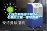 工程塑料除濕干燥為什么要用三機一體除濕機？