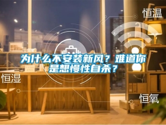 知識百科為什么不安裝新風？難道你是想慢性自殺？