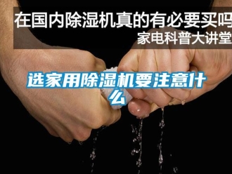 常見問題選家用除濕機要注意什么