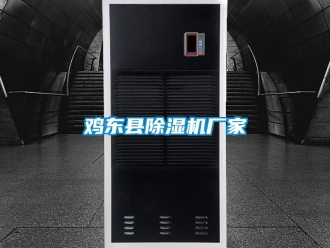 企業新聞雞東縣除濕機廠家