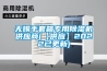 無錫手套箱專用除濕機供應商(【供應】2022已更新)