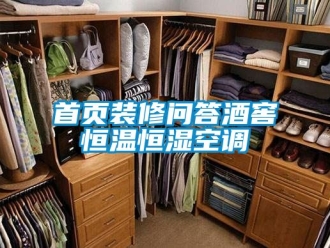 知識百科首頁裝修問答酒窖恒溫恒濕空調